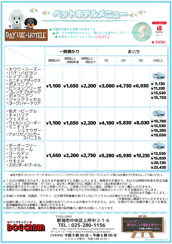 ペットホテル料金改定のご案内 ドッグキャビン